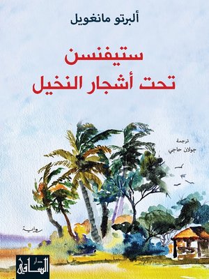 cover image of ستيفنسن تحت أشجار النخيل